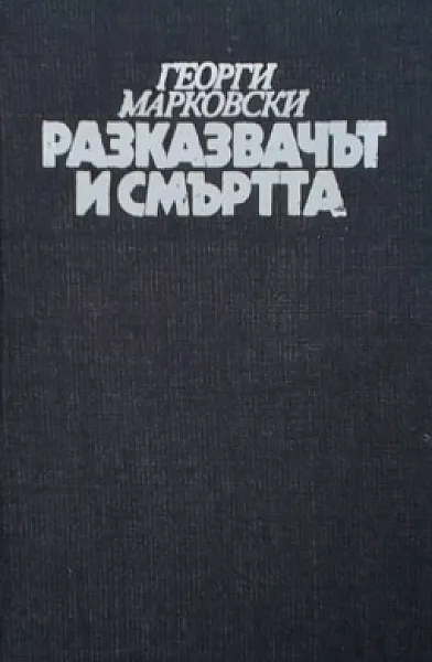 Книга Разказвачът и смъртта