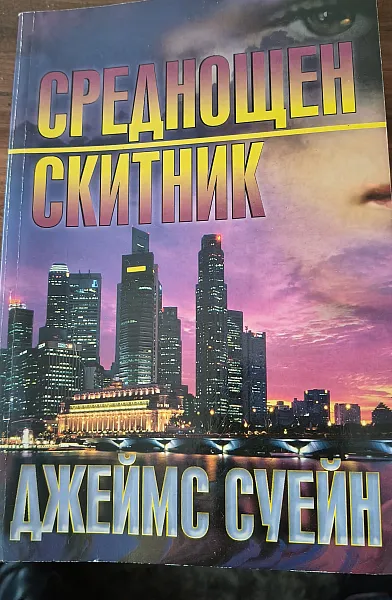 Среднощен скитник