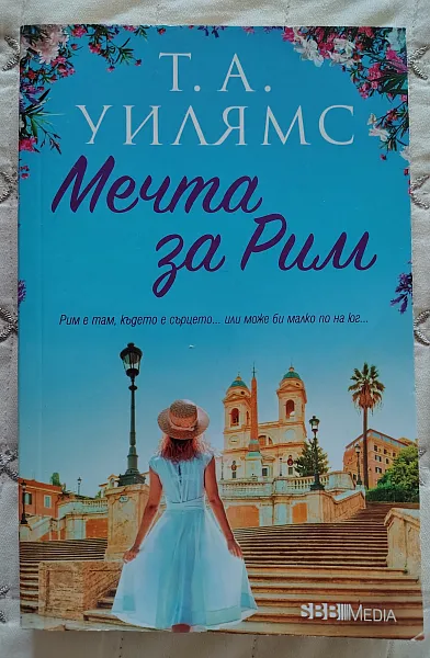 Мечта за Рим