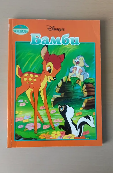 Книга Бамби