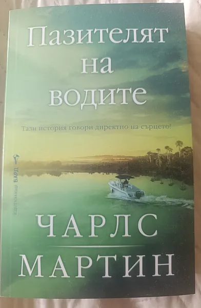 Пазителят на водите
