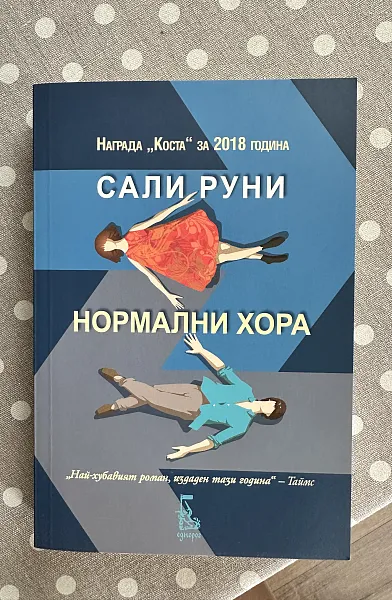 Нормални хора