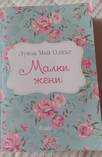 Малки жени