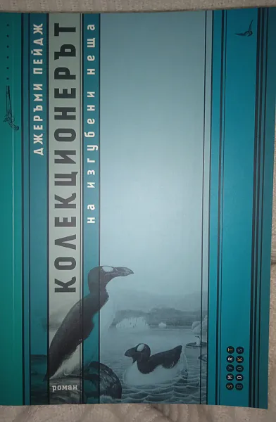 Книга Колекционерът на изгубени неща