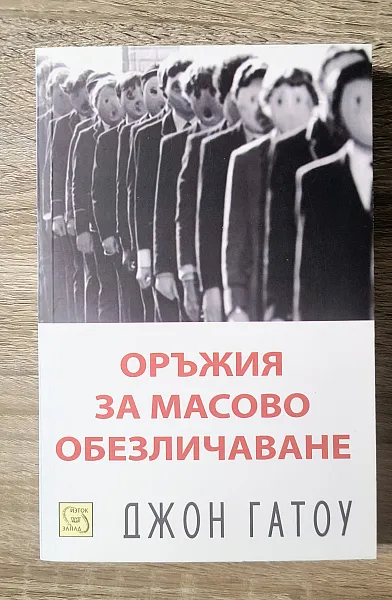 Книга Оръжия за масово обезличаване