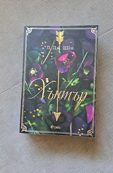 Хънтър