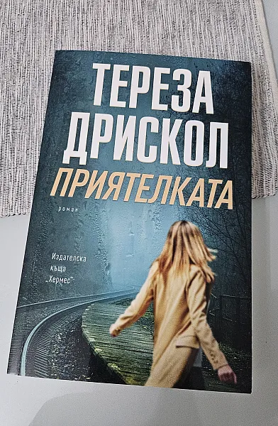 Приятелката
