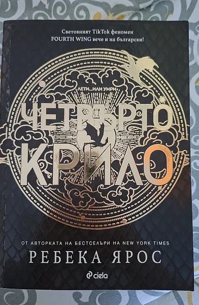 Четвърто крило