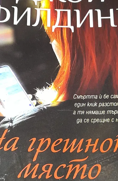 На грешното място