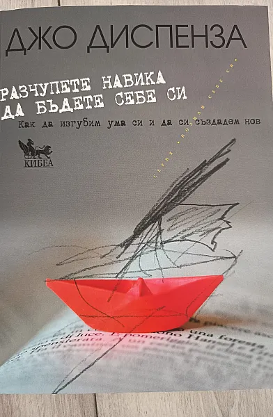 Разчупете навика да бъдете себе си