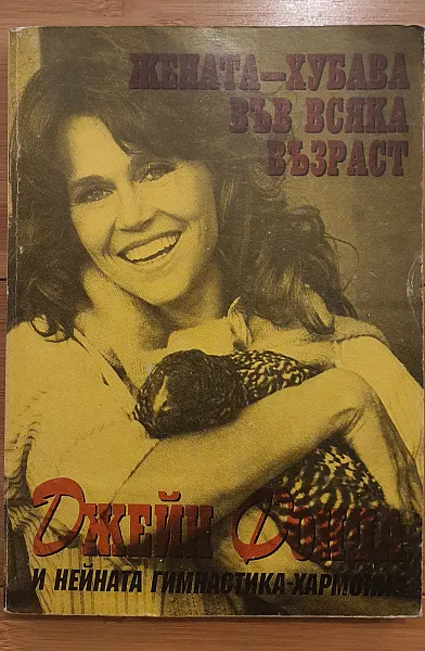 Книга Жената - хубава във всяка възраст Джейн Фонда и нейният метод гимнастика-хармония