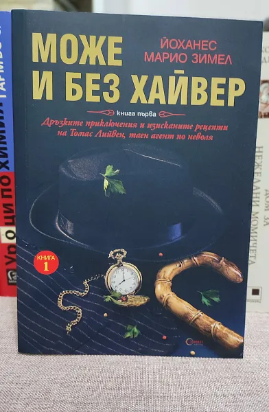 Книга Може и без хайвер Кн.1