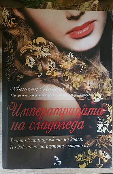 Императрицата на сладоледа