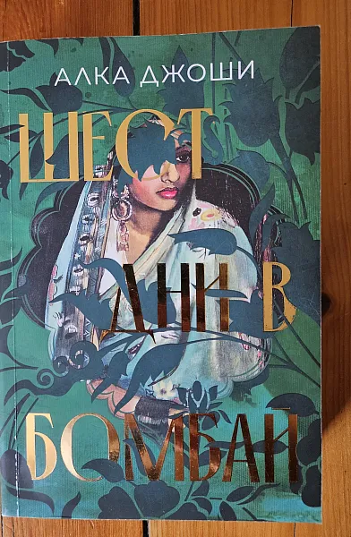 Книга Шест дни в Бомбай