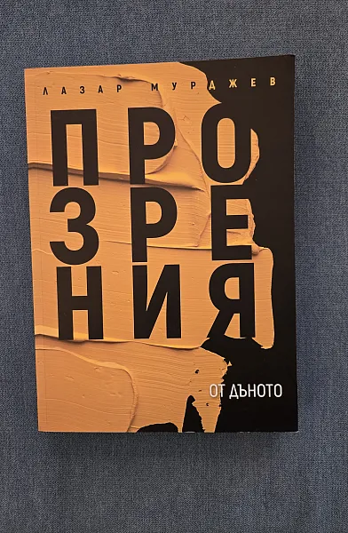 Прозрения от дъното