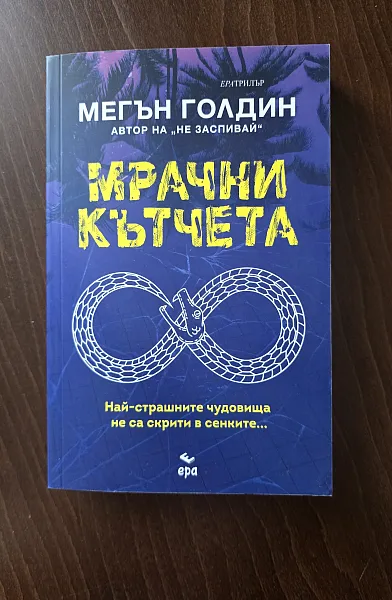 Мрачни кътчета
