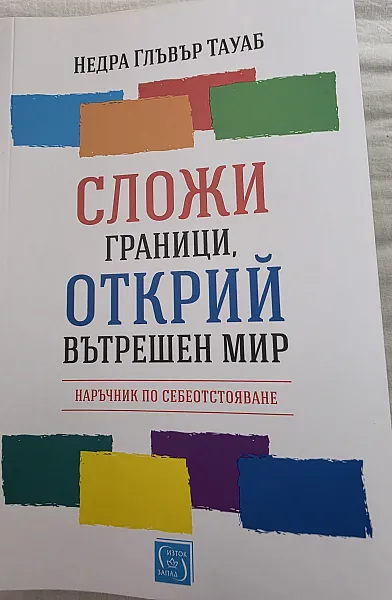 Сложи граници, открий вътрешен мир