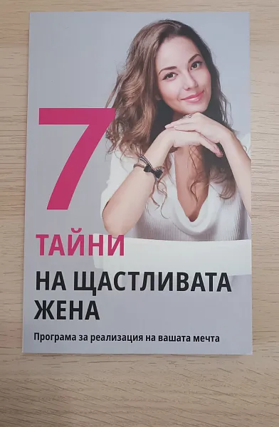 Книга 7 тайни на щастливата жена
