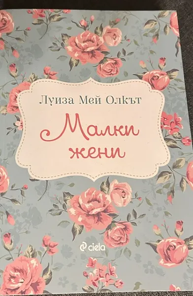 Книга Малки жени