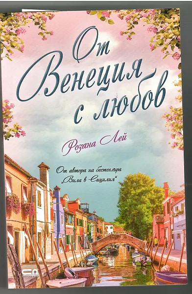 Книга От Венеция с любов