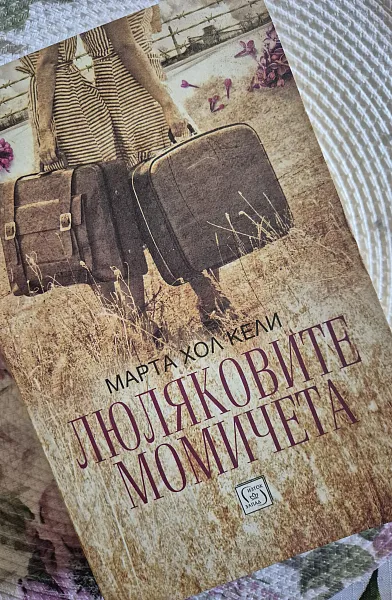 Люляковите момичета