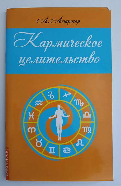 Книга Кармическое целительство