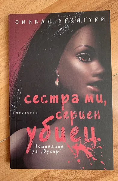 Книга Сестра ми, сериен убиец