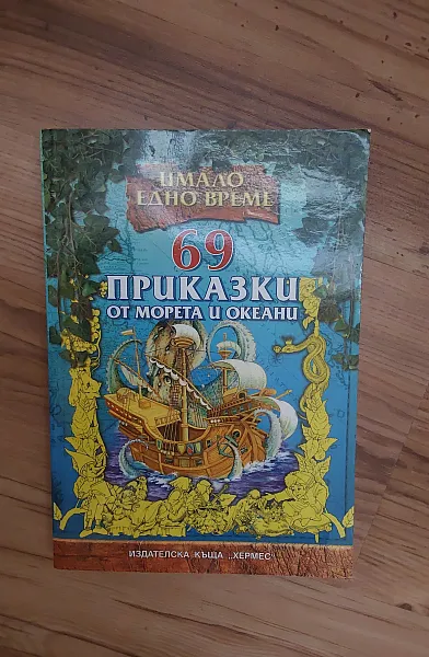 69 приказки от морета и океани