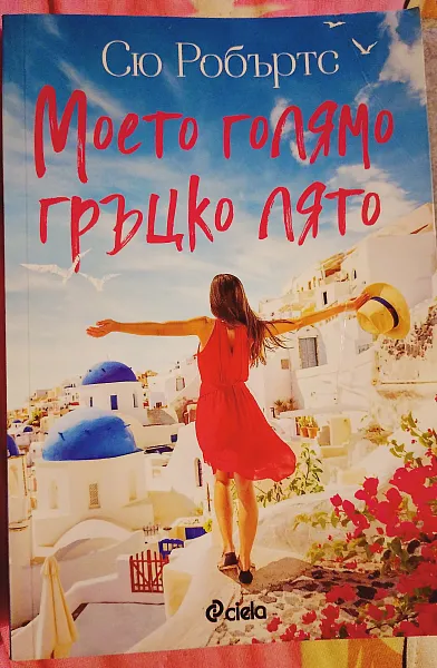 Книга Моето голямо гръцко лято