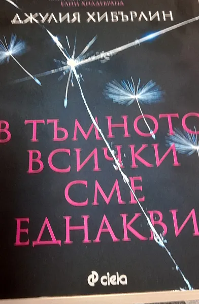 Книга В тъмното всички сме еднакви