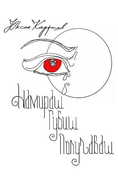 Книга Намираш, губиш, получаваш