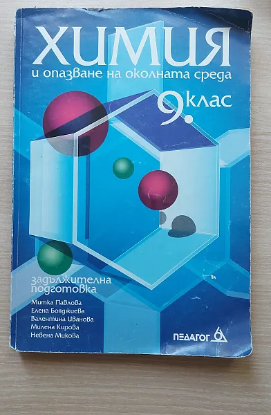 Книга Химия и опазване на околната среда