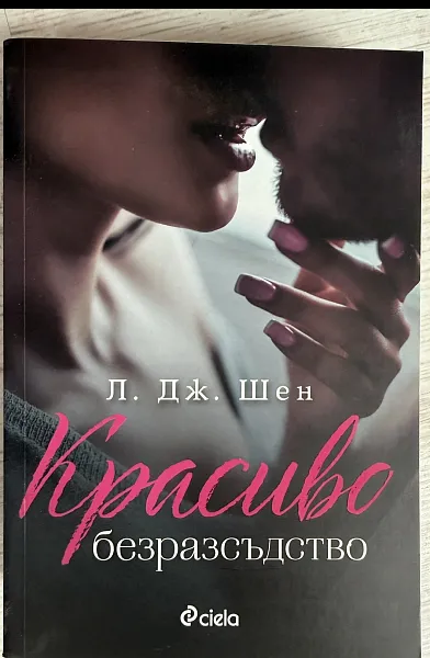 Красиво безразсъдство