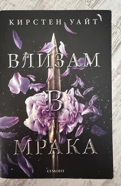Влизам в мрака