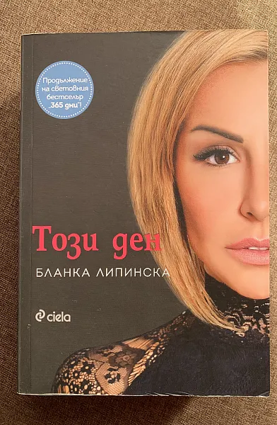 Книга Този ден