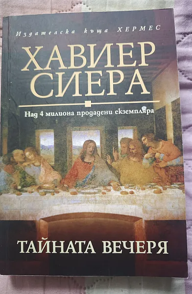Книга Тайната вечеря