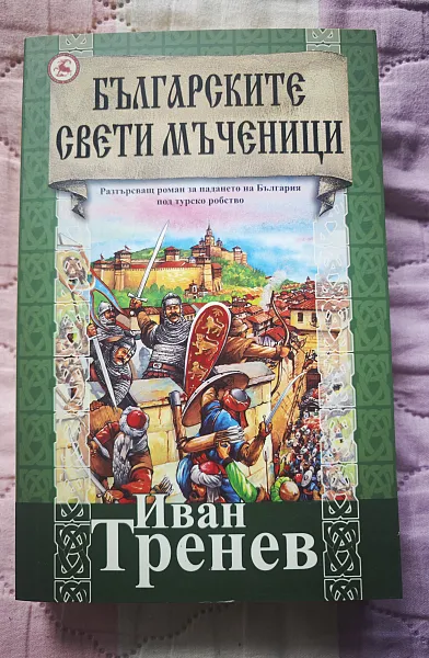 Книга Българските Свети мъченици