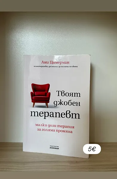 Твоят джобен терапевт