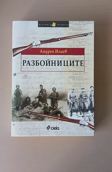 Книга Разбойниците