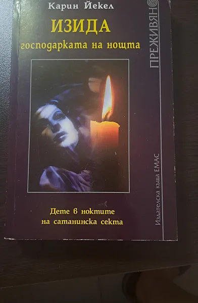 Книга Изида господарката на нощта