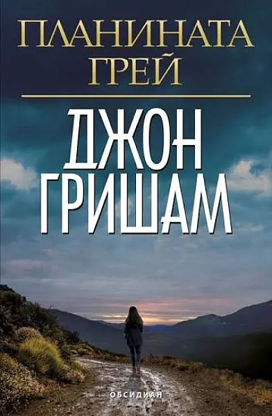 Планината Грей