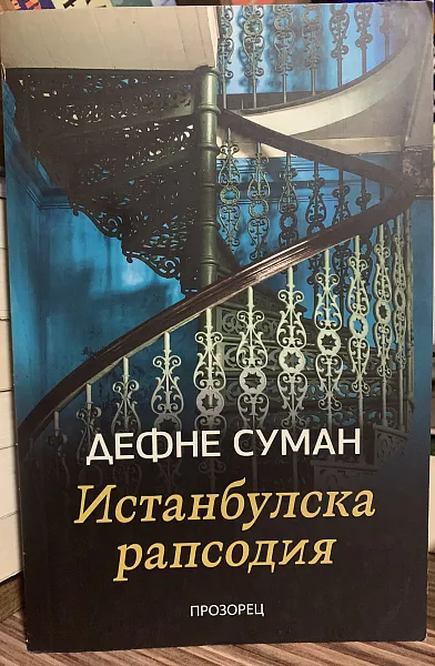 Книга Истанбулска рапсодия