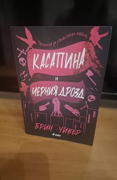 Касапина и Черния Дрозд