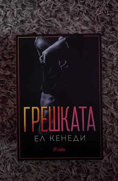 Грешката