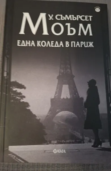 Книга Една Коледа в Париж