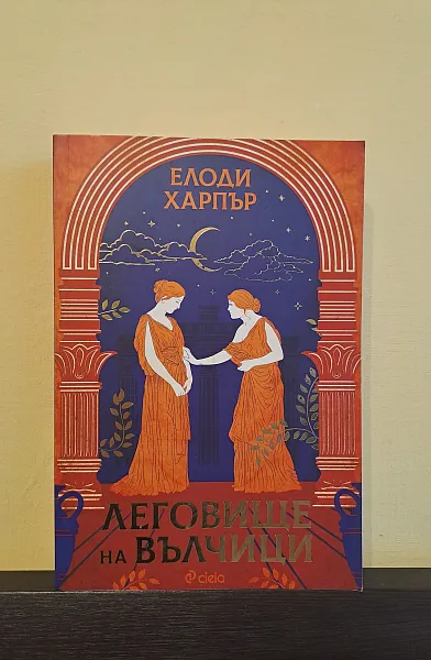 Книга Леговище на вълчици