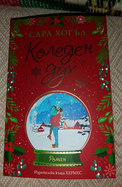 Книга Коледен дух