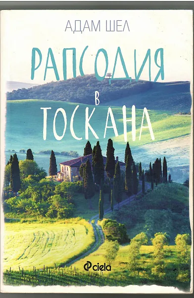 Книга Рапсодия в Токсана