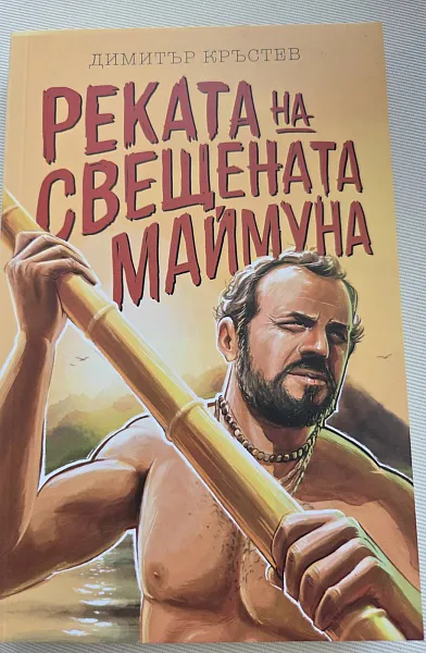 Книга Реката на свещената маймуна