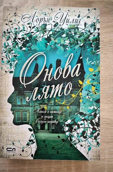 Онова лято